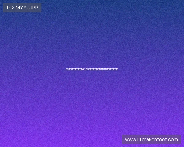 小9体育直播详细解析2026年世界杯各国球队战术分析与明星球员表现