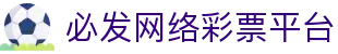 必发网络彩票平台 - (中国)伊犁必发网络彩票平台实业有限责任公司欢迎您